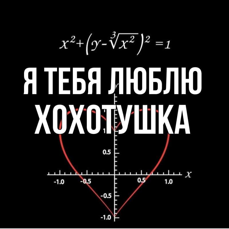 Картинка Я тебя люблю, Хохотушка