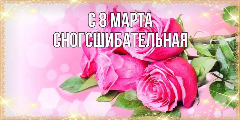 Картинка C 8 МАРТА, сногсшибательная