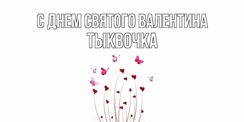 Картинка С днем Святого Валентина, тыквочка