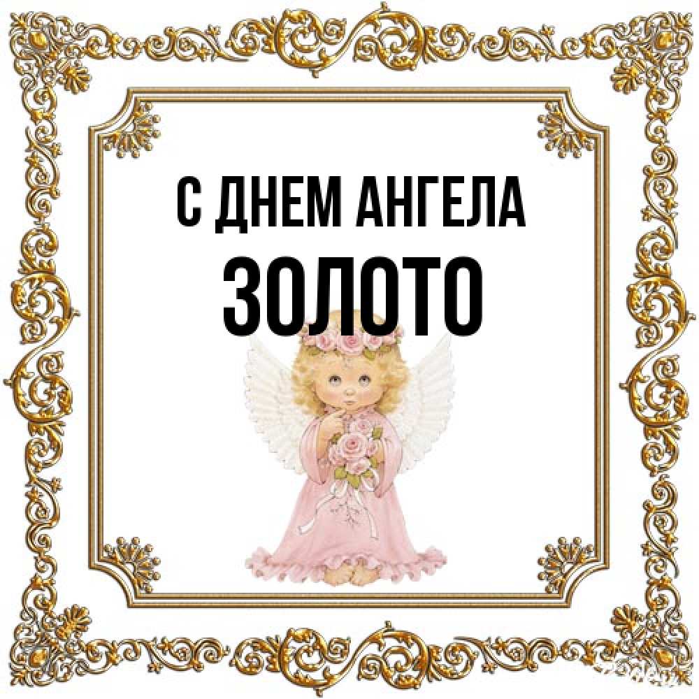 Открытка на каждый день с именем, Золото С днем ангела девочка ангел с крыльями и цветами в розовом платье Прикольная открытка с пожеланием онлайн скачать бесплатно 