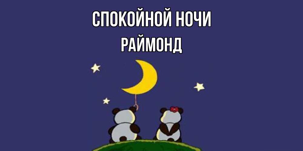 Открытка на каждый день с именем, Раймонд Спокойной ночи открытка с пожеланиями хорошо выспаться Прикольная открытка с пожеланием онлайн скачать бесплатно 