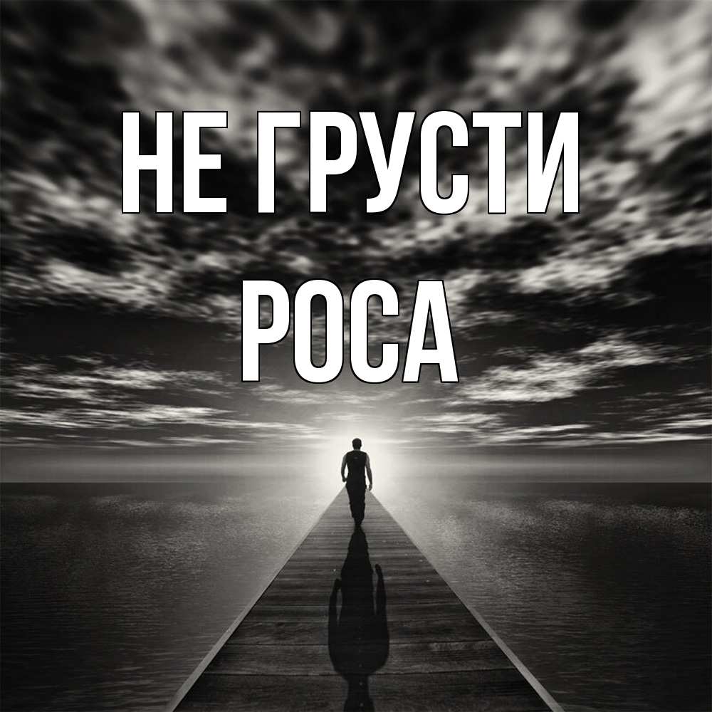 Открытка на каждый день с именем, Роса Не грусти человек Прикольная открытка с пожеланием онлайн скачать бесплатно 