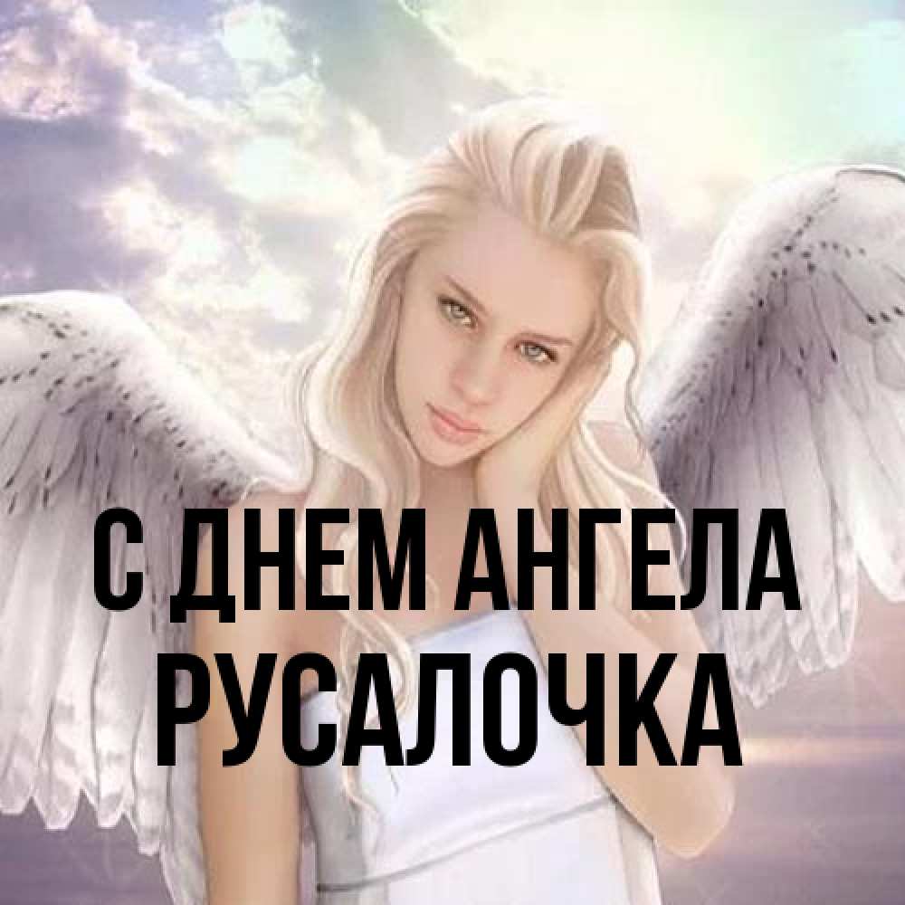 Открытка на каждый день с именем, Русалочка С днем ангела блондинка Прикольная открытка с пожеланием онлайн скачать бесплатно 