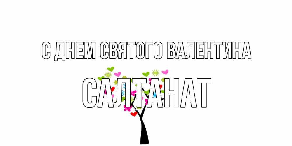 Открытка на каждый день с именем, Салтанат С днем Святого Валентина дерево из бабочке и сердечек Прикольная открытка с пожеланием онлайн скачать бесплатно 