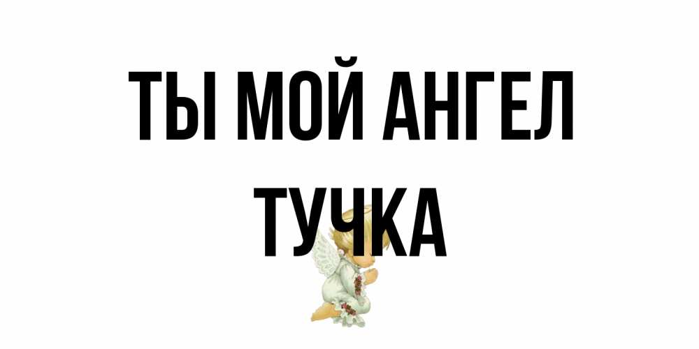 Открытка на каждый день с именем, Тучка Ты мой ангел ангел Прикольная открытка с пожеланием онлайн скачать бесплатно 