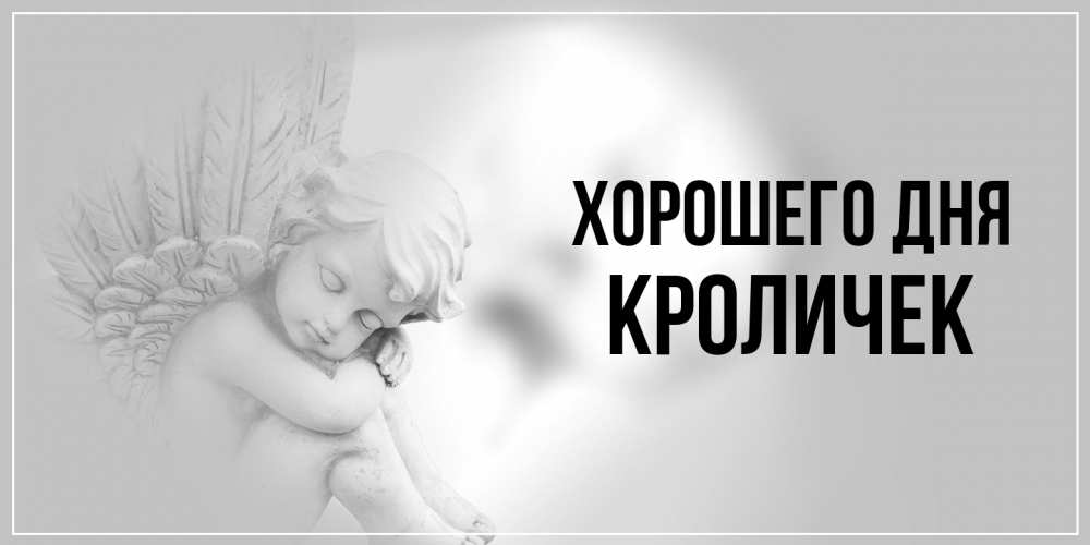 Открытка на каждый день с именем, кроличек Хорошего дня ангел Прикольная открытка с пожеланием онлайн скачать бесплатно 