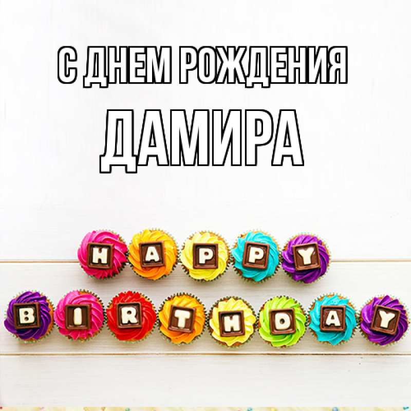 Картинка С днем рождения, Дамира