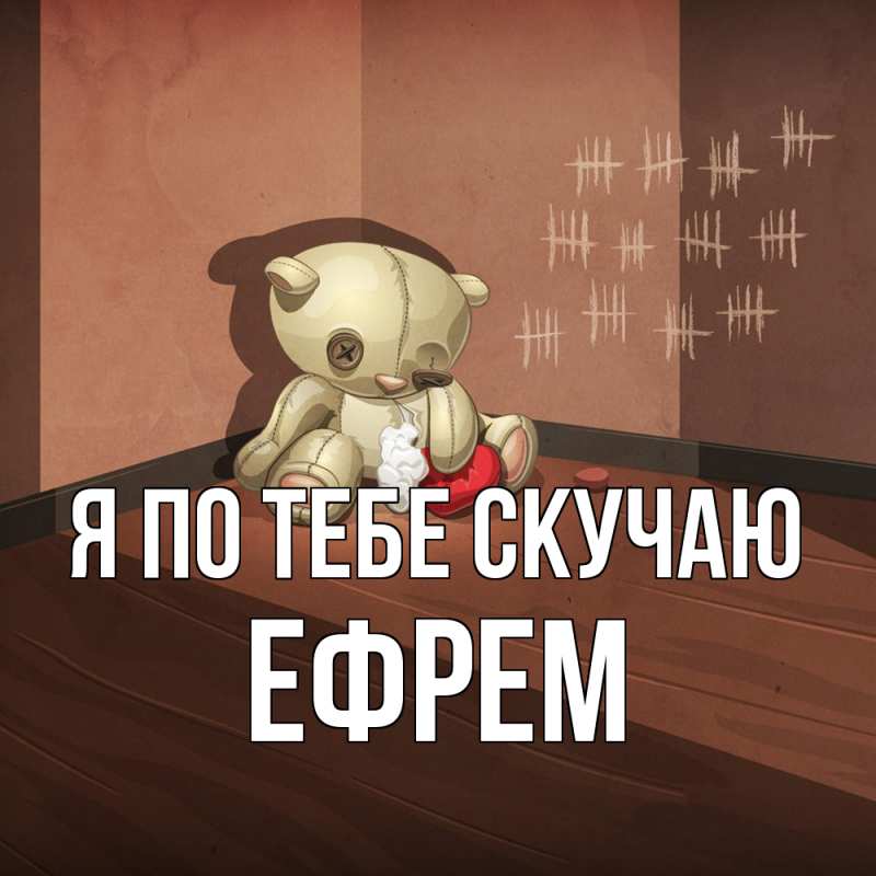 Картинка Я по тебе скучаю, Ефрем