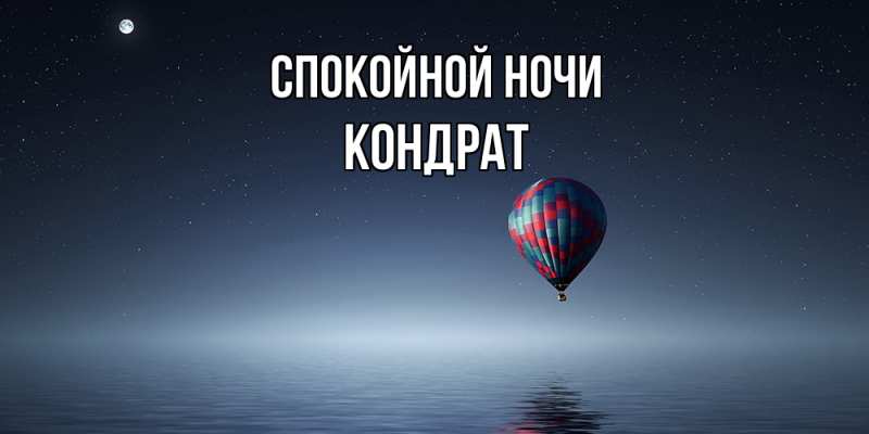 Картинка Спокойной ночи, Кондрат