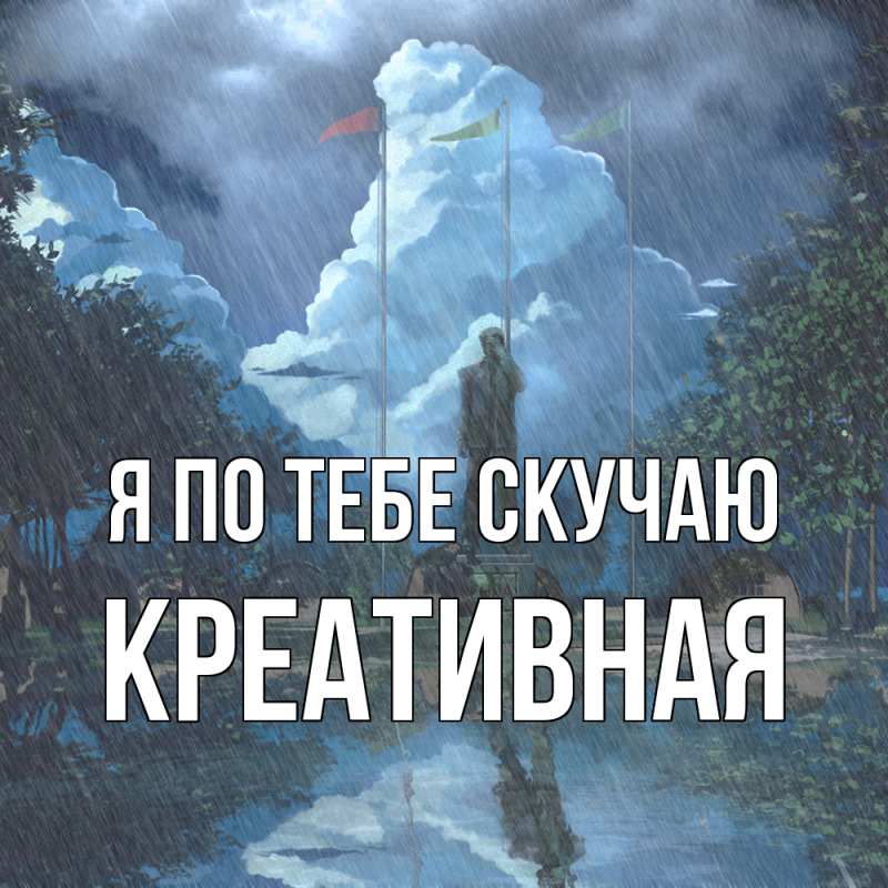Картинка Я по тебе скучаю, Креативная