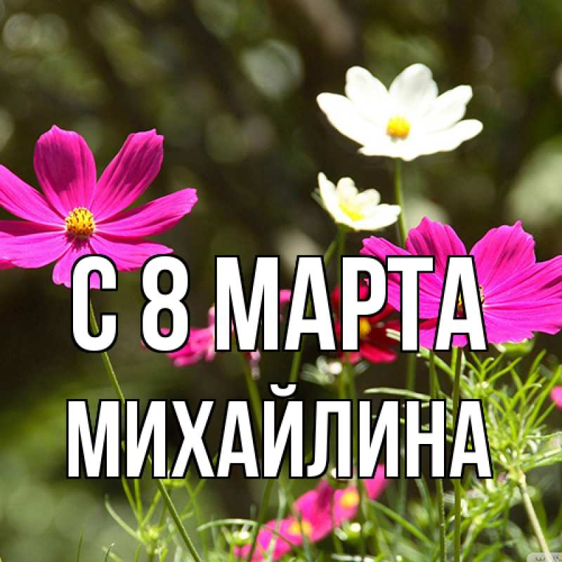 Картинка C 8 МАРТА, Михайлина