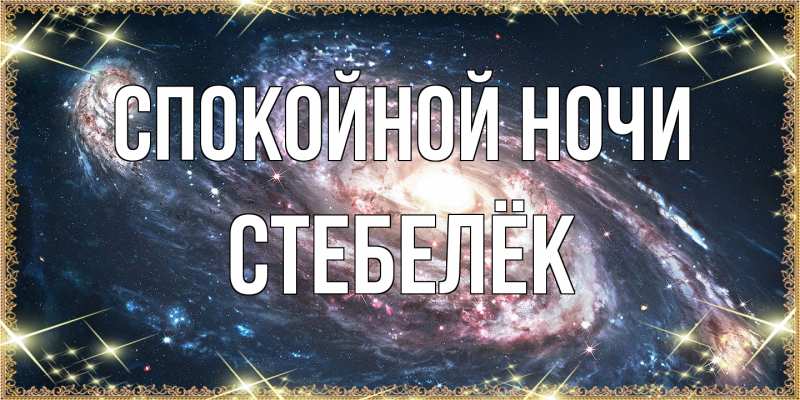 Картинка Спокойной ночи, Стебелёк