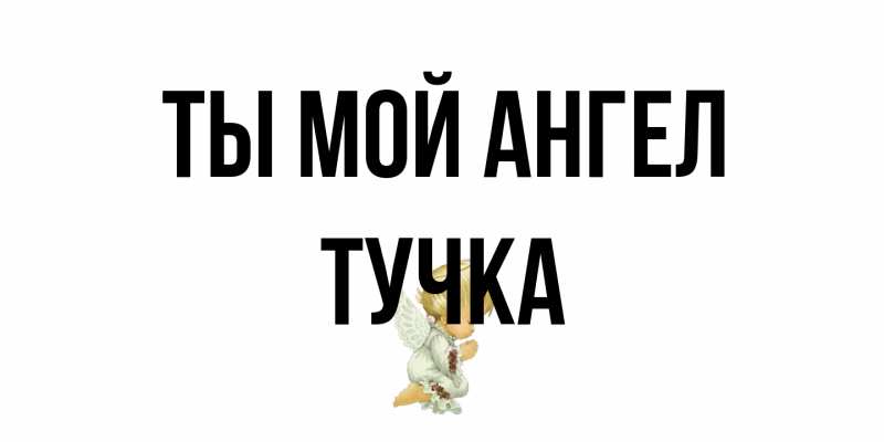 Картинка Ты мой ангел, Тучка