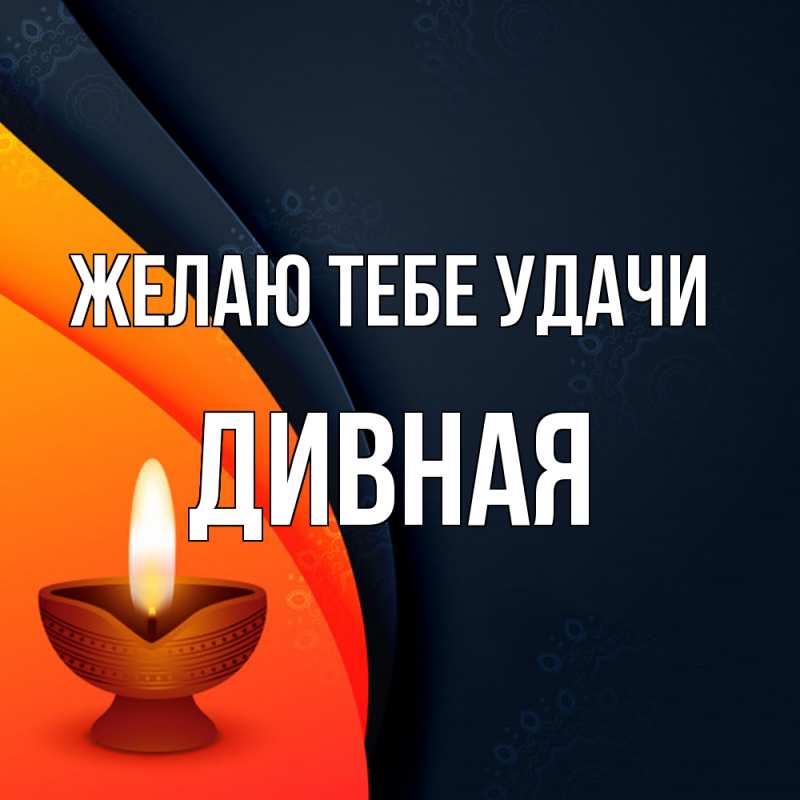 Картинка Желаю тебе удачи, дивная