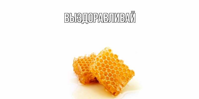 Картинка Выздоравливай, открытка бесплатно