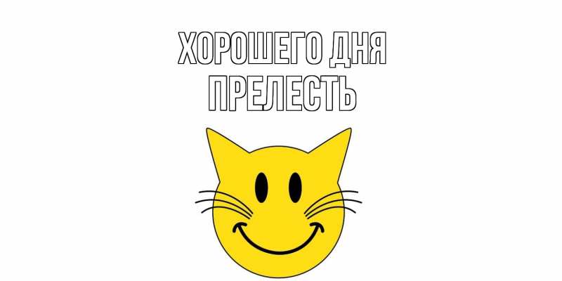 Картинка Хорошего дня, прелесть