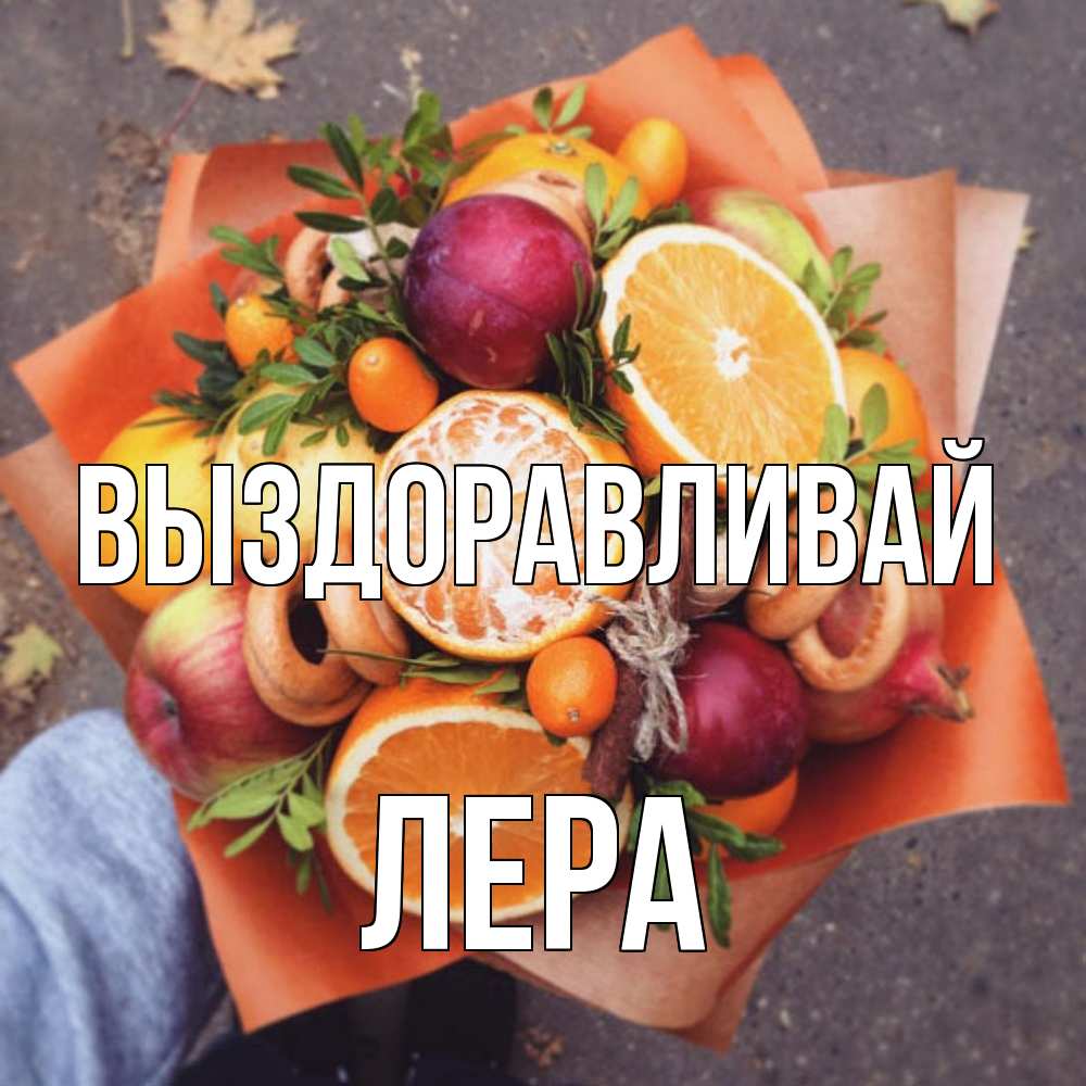 Открытка на каждый день с именем, Лера Выздоравливай ешь это и не болей Прикольная открытка с пожеланием онлайн скачать бесплатно 