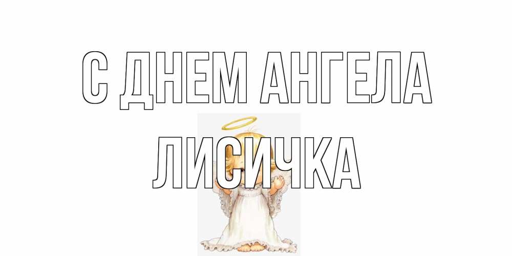 Открытка на каждый день с именем, Лисичка С днем ангела ангелочек, нимб Прикольная открытка с пожеланием онлайн скачать бесплатно 