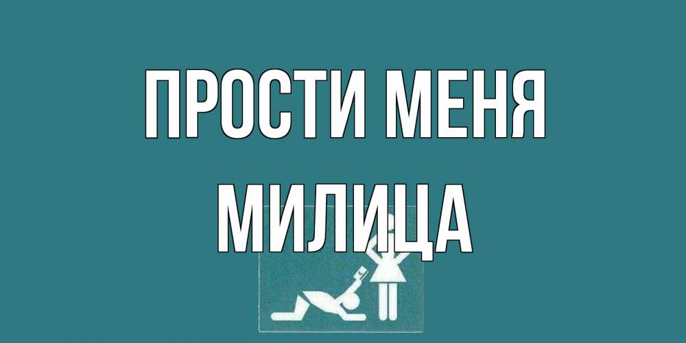 Открытка на каждый день с именем, Милица Прости меня прости Прикольная открытка с пожеланием онлайн скачать бесплатно 