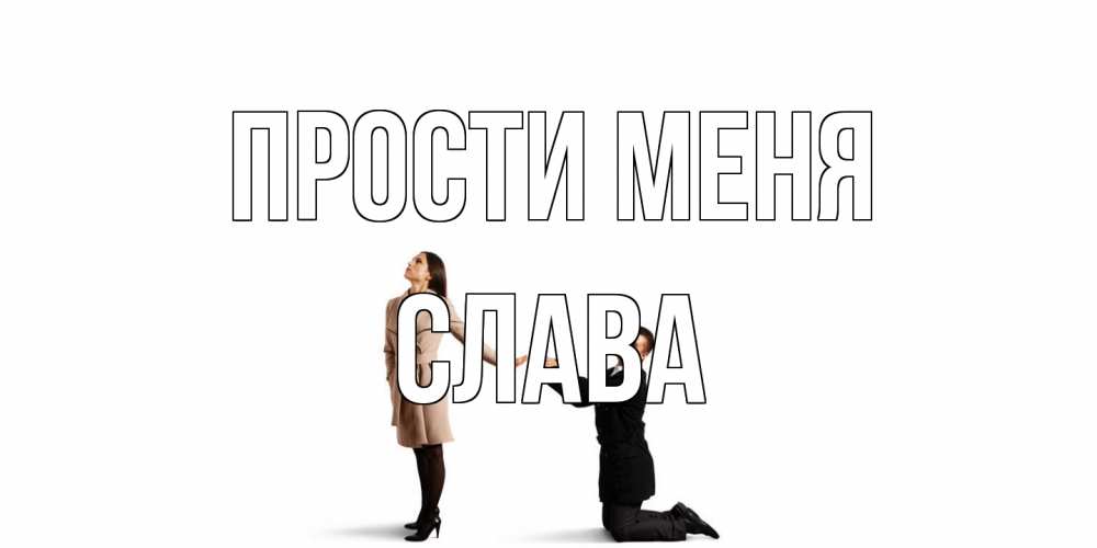 Открытка на каждый день с именем, Слава Прости меня прости меня для девушки Прикольная открытка с пожеланием онлайн скачать бесплатно 