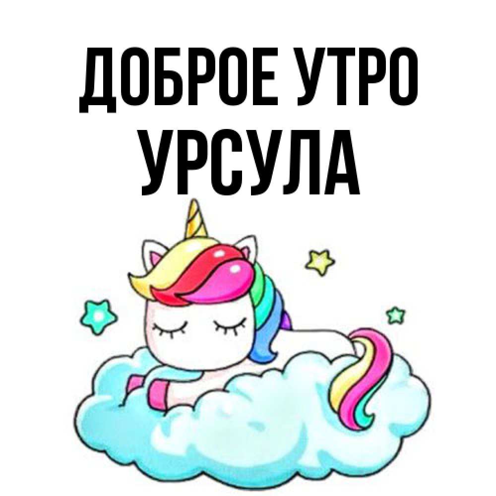 Открытка на каждый день с именем, Урсула Доброе утро радужное утро Прикольная открытка с пожеланием онлайн скачать бесплатно 