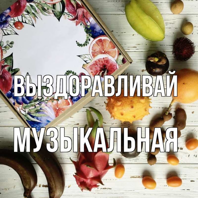 Картинка Выздоравливай, Музыкальная