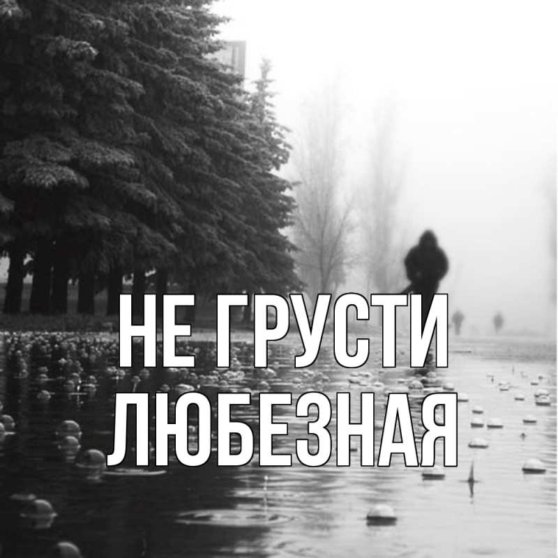 Картинка Не грусти, любезная