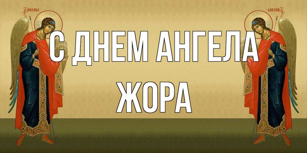 Открытка на каждый день с именем, Жора С днем ангела христианство, праздники, день ангела Прикольная открытка с пожеланием онлайн скачать бесплатно 