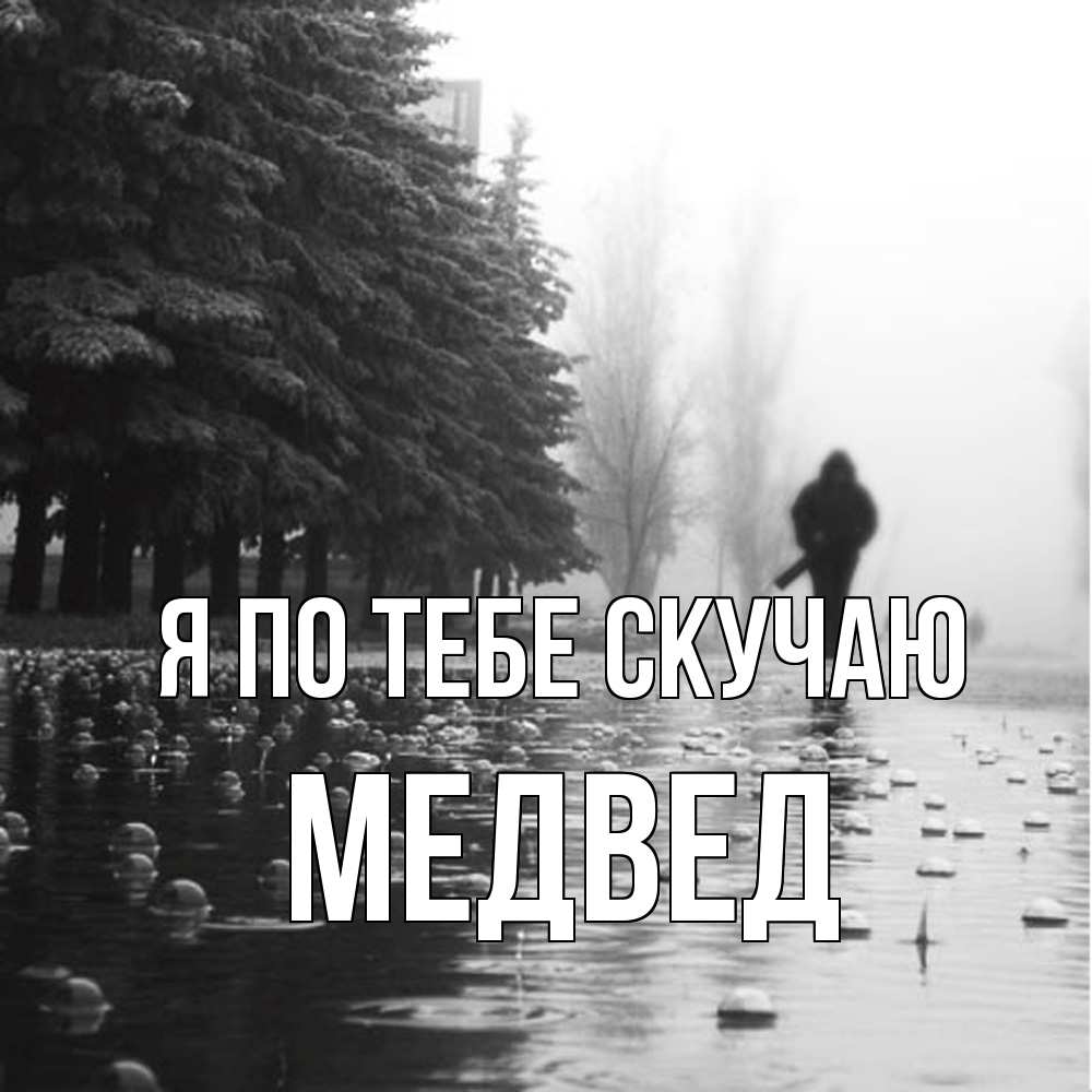 Открытка на каждый день с именем, Медвед Я по тебе скучаю приходи Прикольная открытка с пожеланием онлайн скачать бесплатно 