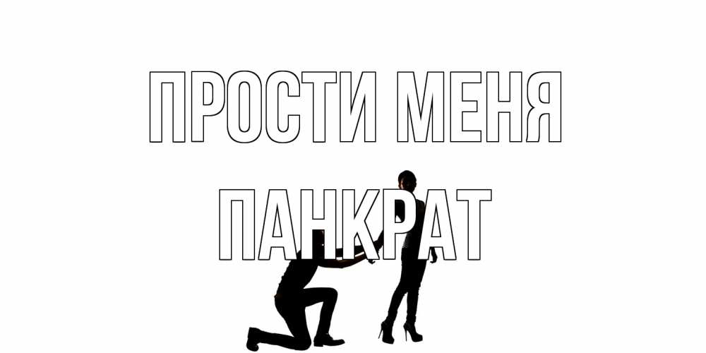 Открытка на каждый день с именем, Панкрат Прости меня девушка прости меня Прикольная открытка с пожеланием онлайн скачать бесплатно 