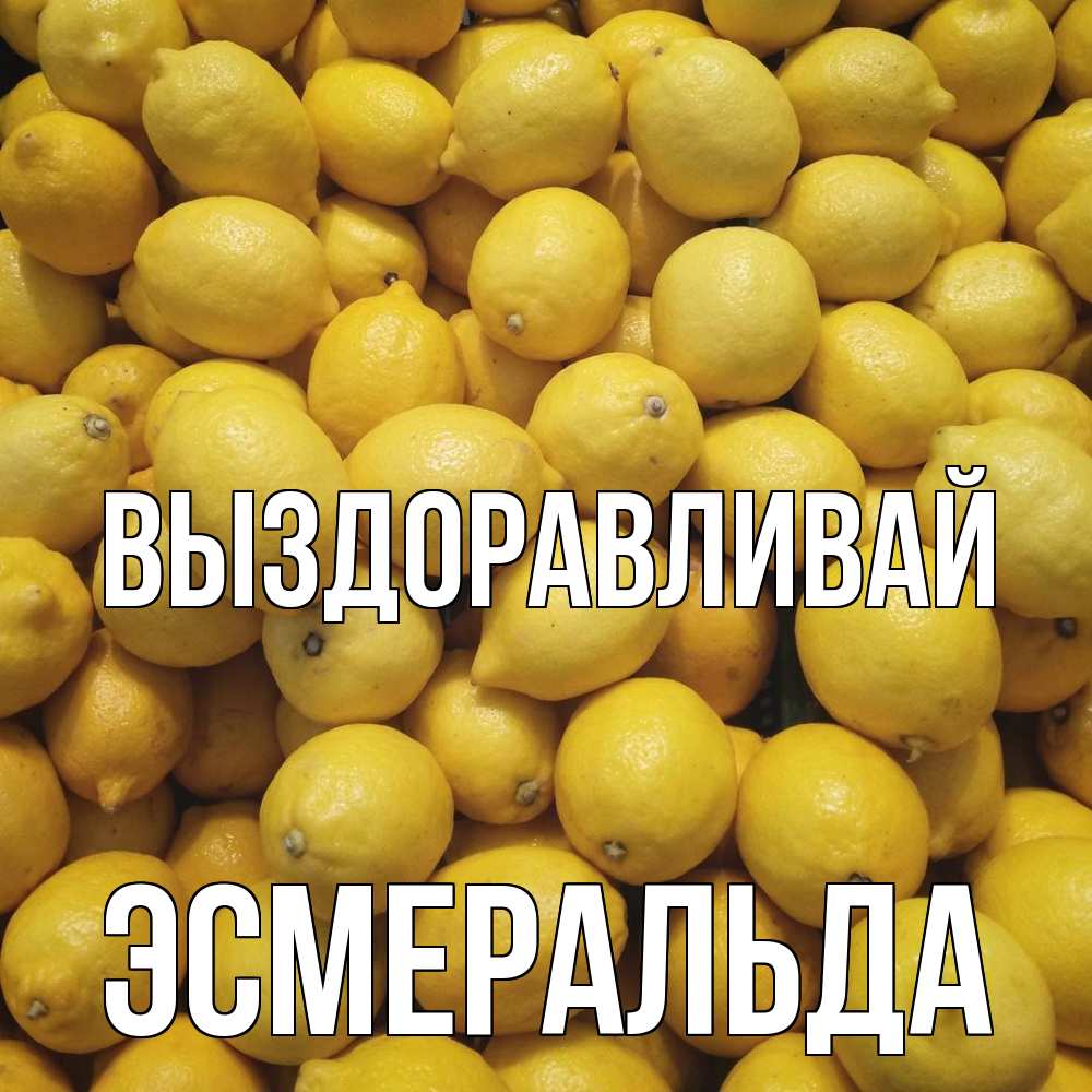 Открытка на каждый день с именем, Эсмеральда Выздоравливай это точно поможет Прикольная открытка с пожеланием онлайн скачать бесплатно 