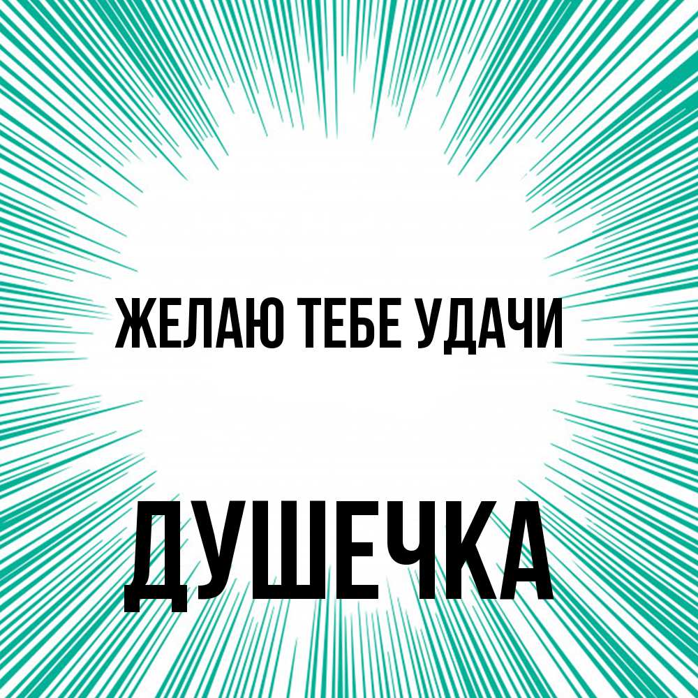 Открытка на каждый день с именем, душечка Желаю тебе удачи на удачу Прикольная открытка с пожеланием онлайн скачать бесплатно 