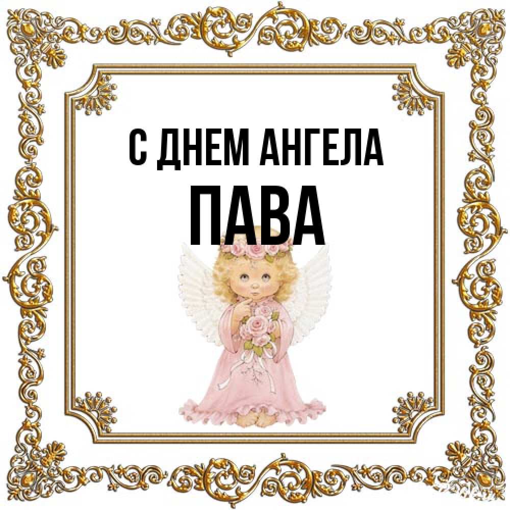 Открытка на каждый день с именем, пава С днем ангела девочка ангел с крыльями и цветами в розовом платье Прикольная открытка с пожеланием онлайн скачать бесплатно 
