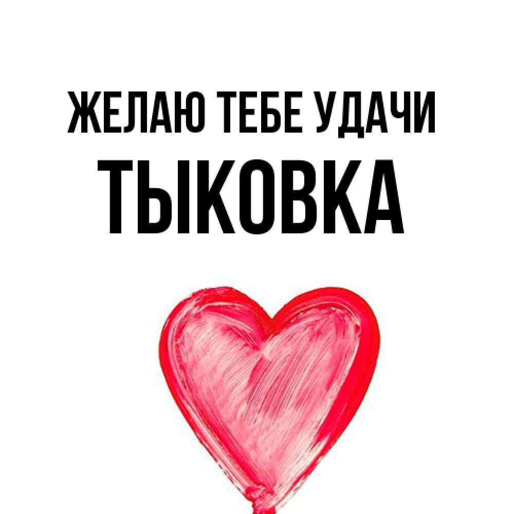 Открытка на каждый день с именем, тыковка Желаю тебе удачи рисунок маркером Прикольная открытка с пожеланием онлайн скачать бесплатно 