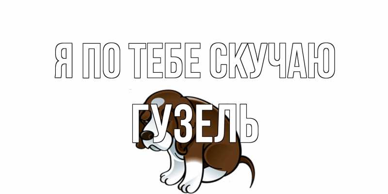Картинка Я по тебе скучаю, Гузель