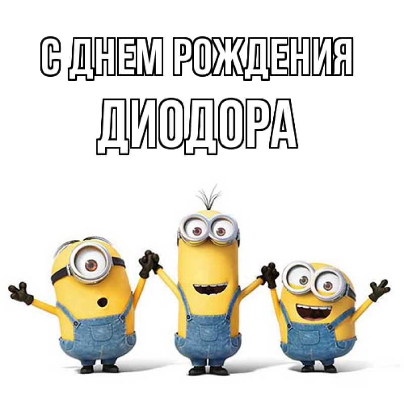 Картинка С днем рождения, Диодора