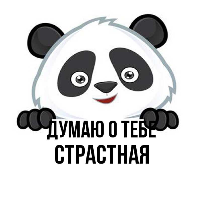 Картинка Думаю о тебе, Стpастная