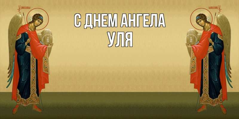 Картинка С днем ангела, Уля