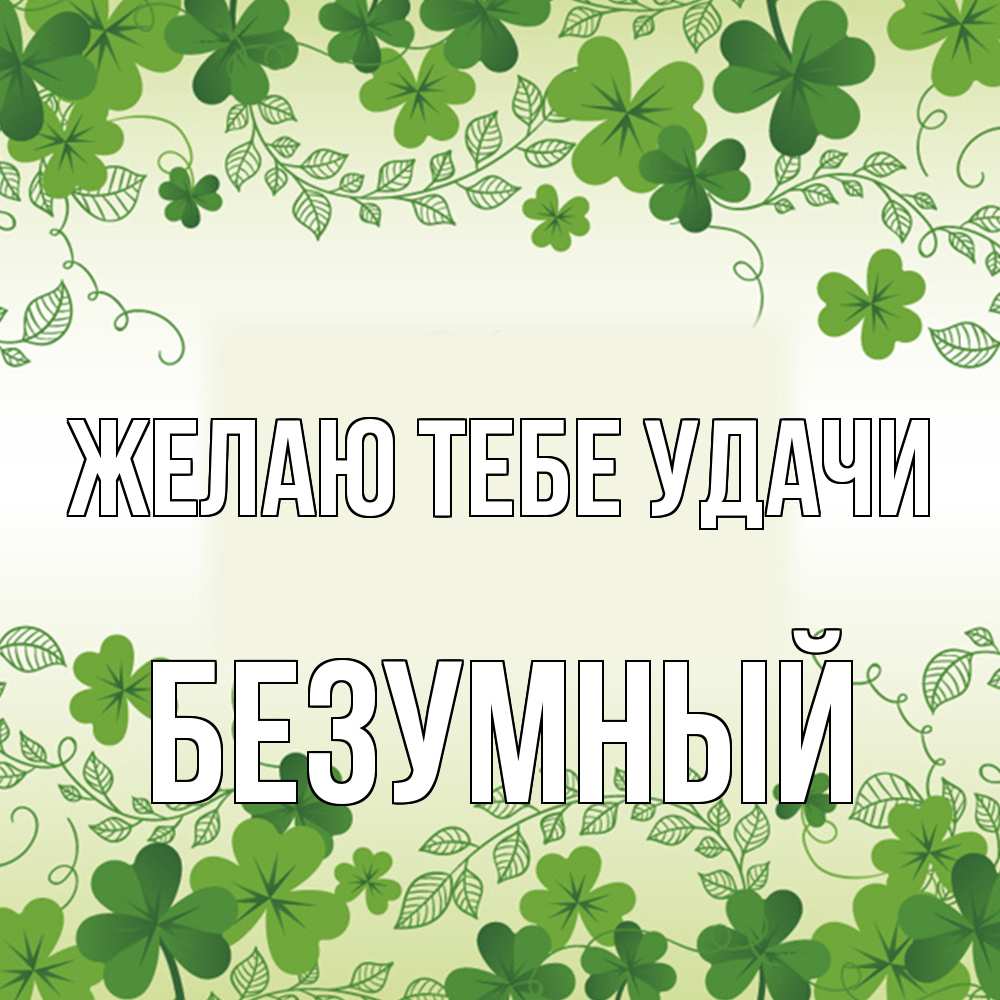 Открытка на каждый день с именем, Безумный Желаю тебе удачи открытка Прикольная открытка с пожеланием онлайн скачать бесплатно 