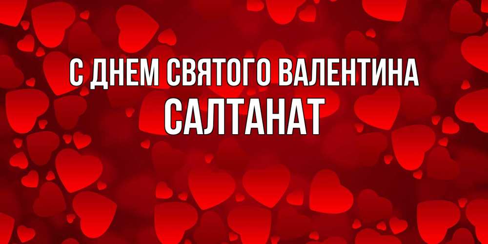 Открытка на каждый день с именем, Салтанат С днем Святого Валентина новые бесплатные открытки на 14 февраля, день всех влюбленных Прикольная открытка с пожеланием онлайн скачать бесплатно 