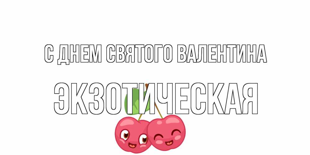 Открытка на каждый день с именем, Экзотическая С днем Святого Валентина 14 февраля день всех влюбленных Прикольная открытка с пожеланием онлайн скачать бесплатно 