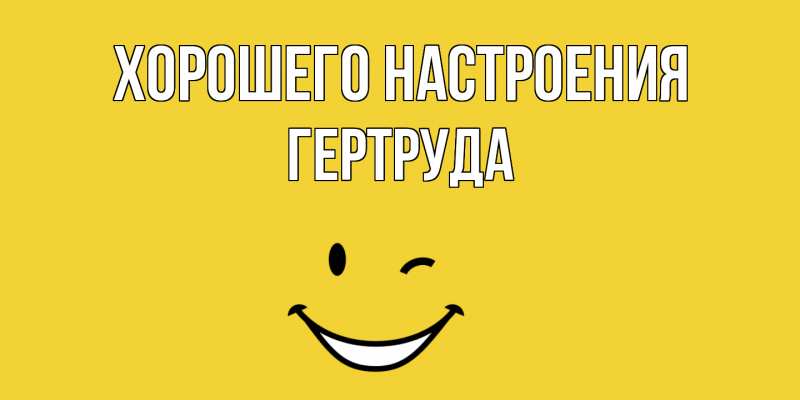 Картинка Хорошего настроения, Гертруда