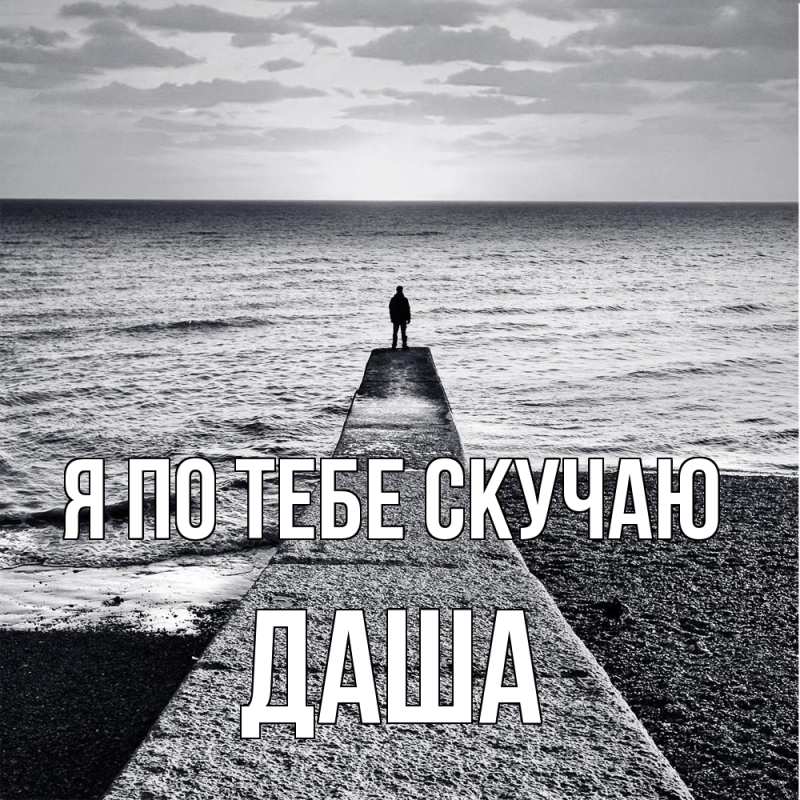 Картинка Я по тебе скучаю, Даша