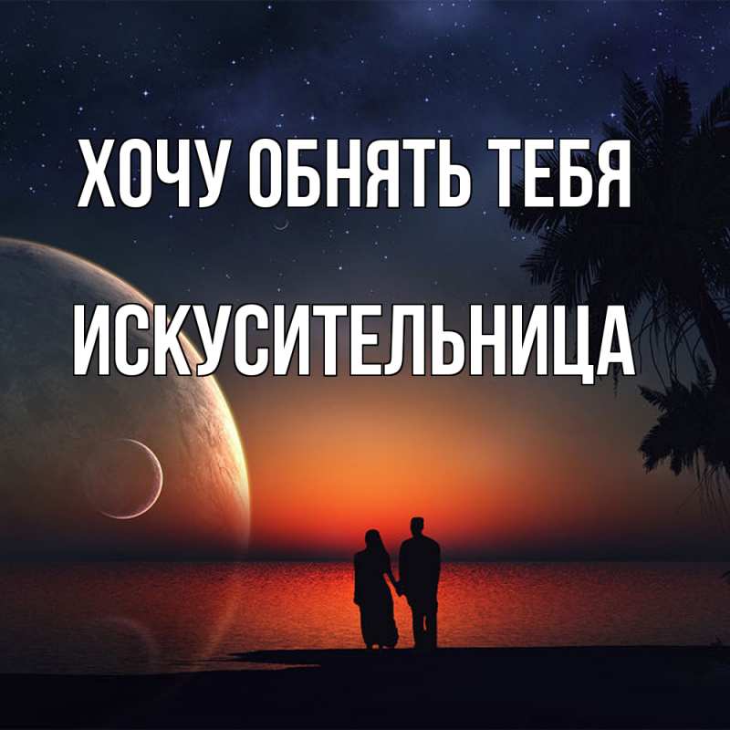 Картинка Хочу обнять тебя, Искусительница