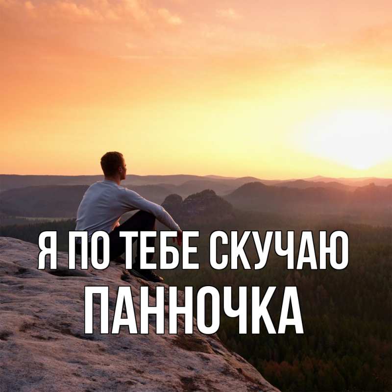 Картинка Я по тебе скучаю, Панночка