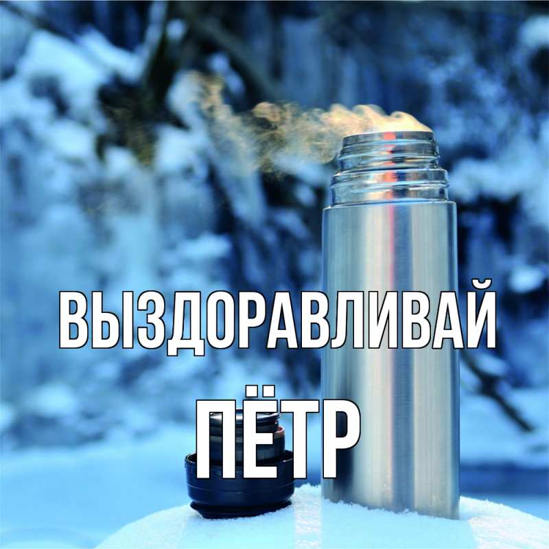 Картинка Выздоравливай, Пётр