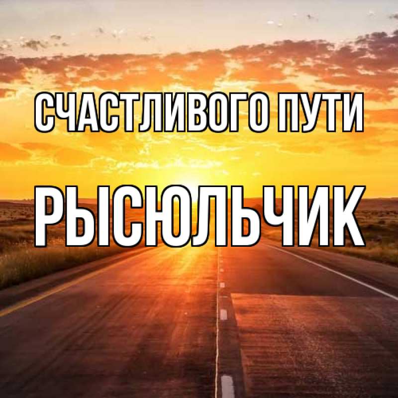 Картинка Счастливого пути, Рысюльчик