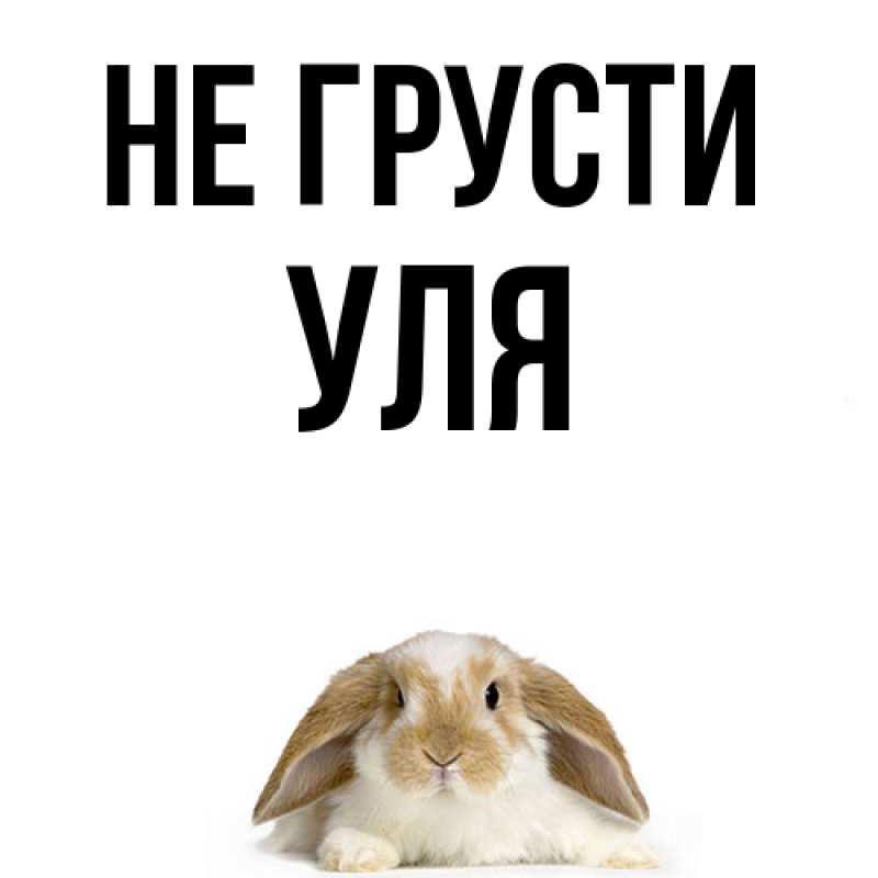 Картинка Не грусти, Уля