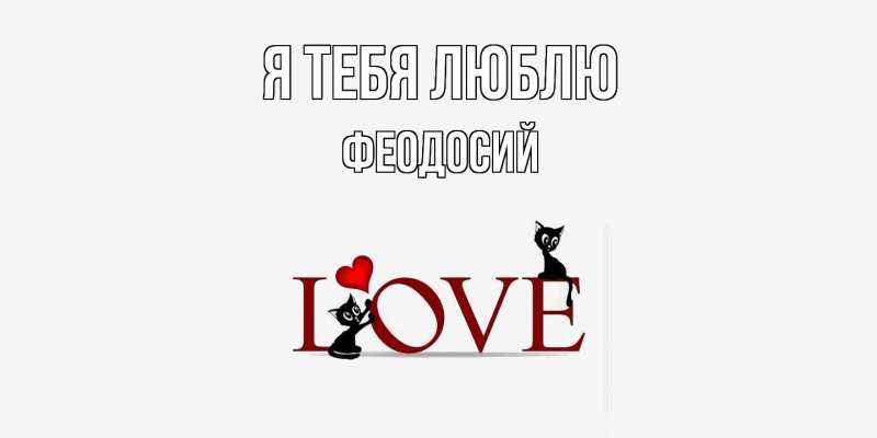 Картинка Я тебя люблю, Феодосий