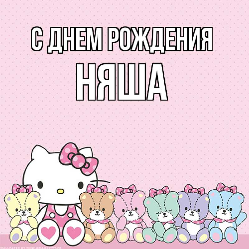 Картинка С днем рождения, няша